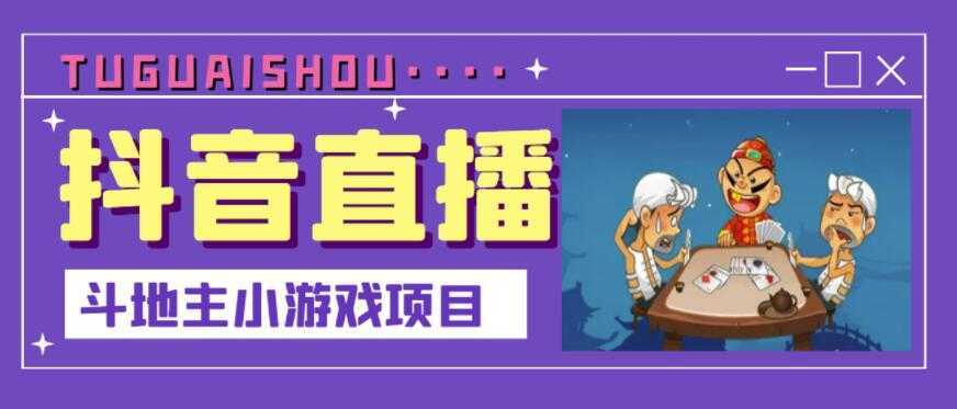 抖音斗地主小游戏直播项目，无需露脸，适合新手主播就可以直播-清华无忧课程网