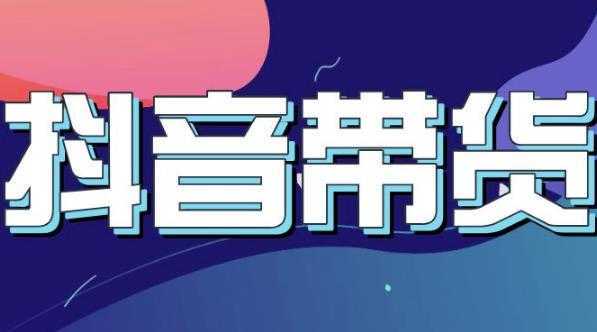 抖音直播带货入门必学教程，教快速上手抖音直播带货-清华无忧课程网