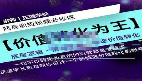 正道学长短视频必修课，教你设计一个能快速价值转化的账号-清华无忧课程网