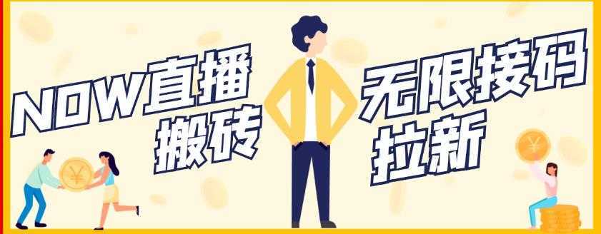 【稳定低保】最新NOW直播无限拉新项目，每天稳定提现20，多号多撸-清华无忧课程网