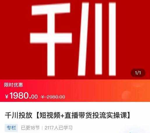 2022【七巷社】千川投放短视频+直播带货投流实操课，快速上手投流！-清华无忧课程网