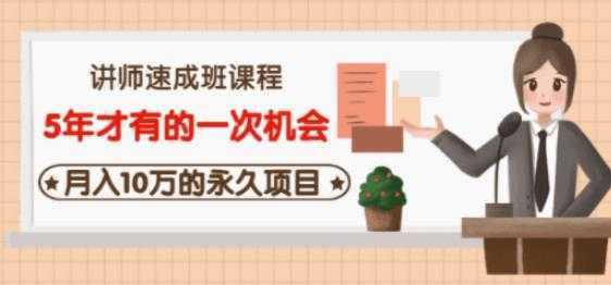 牛哥·互联网讲师速成班，5年才有的一次机会，月入10万的永久项目-清华无忧课程网