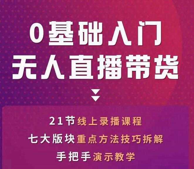网红叫兽-抖音无人直播带货，一个人就可以搞定的直播带货实战课-清华无忧课程网