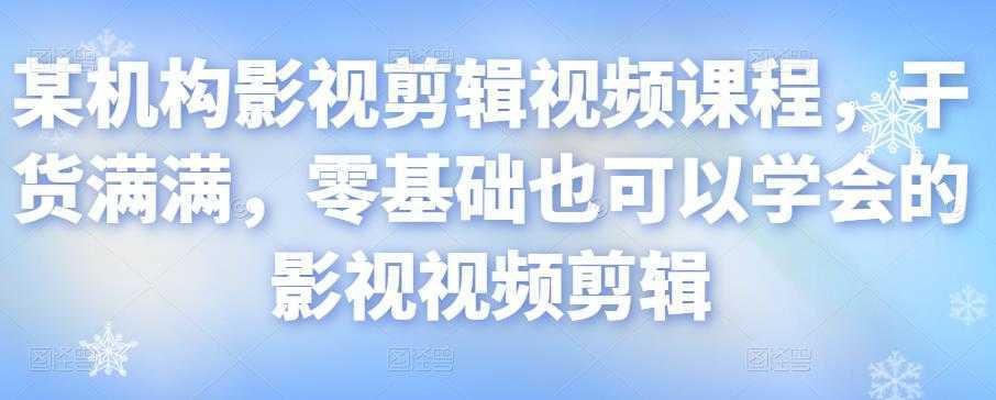 某机构影视剪辑视频课程，干货满满，零基础也可以学会的影视视频剪辑-清华无忧课程网
