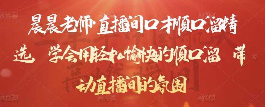 晨晨老师·直播间口才顺口溜精选，学会用轻松愉快的顺口溜，带动直播间的氛围-清华无忧课程网
