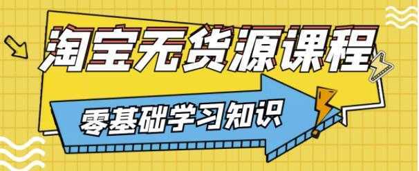 兽爷解惑·淘宝无货源课程，有手就行，只要认字，小学生也可以学会-清华无忧课程网