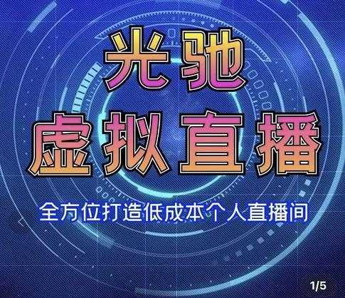 专业绿幕虚拟直播间的搭建和运用，全方位讲解低成本打造个人直播间（视频课程+教学实操）-清华无忧课程网