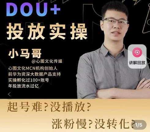 小马哥-Dou+投放实操课，抖加投放，随心推，付费起号逻辑，打破低播放转化-清华无忧课程网