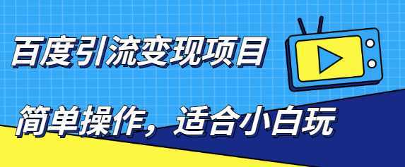 百度引流变现项目，简单操作，适合小白玩，项目长期可以操作-清华无忧课程网