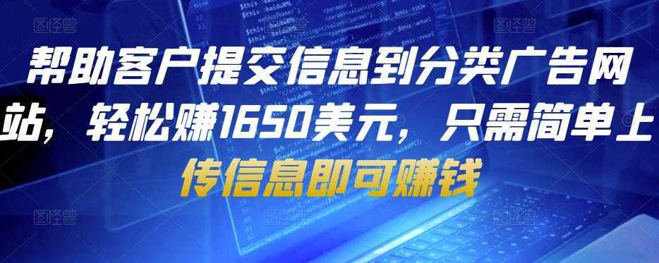 帮助客户提交信息到分类广告网站，轻松赚1650美元，只需简单上传信息即可赚钱-清华无忧课程网