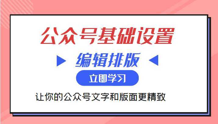 微信公众号基础设置训练营与编辑排版课 让你的公众号文字和版面更精致-清华无忧课程网