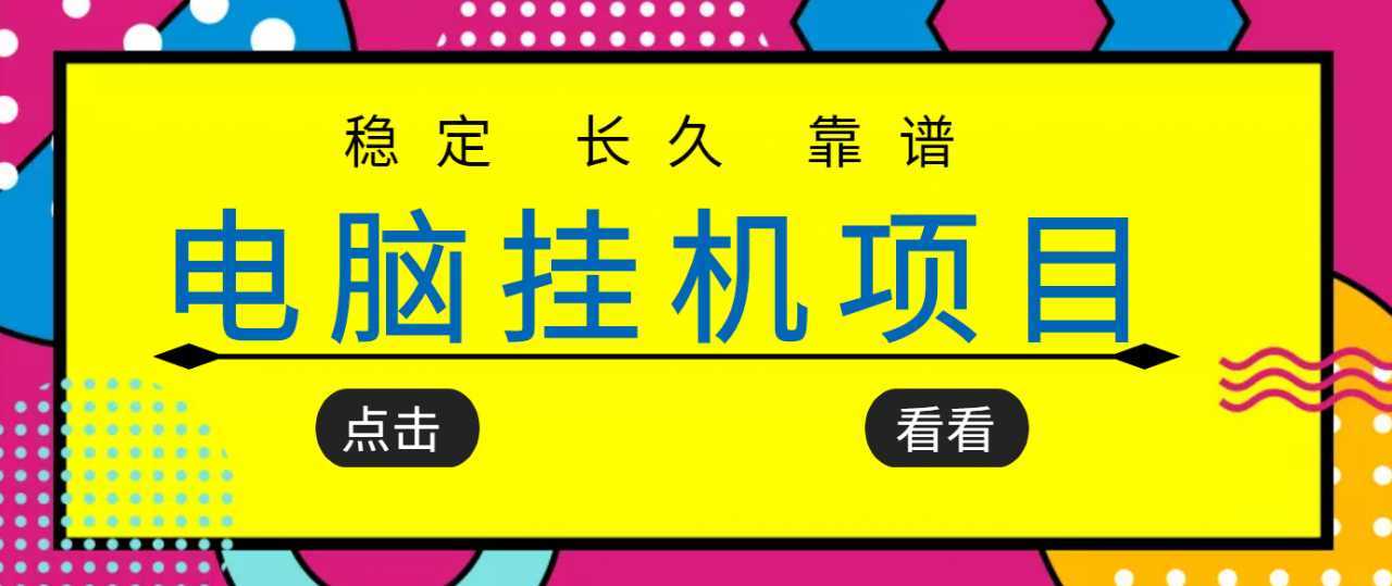 图片[1]-挂机项目追求者的福音，稳定长期靠谱的电脑挂机项目，实操五年，稳定一个月几百-清华无忧课程网