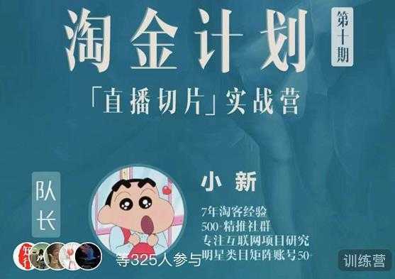 图片[1]-淘金之路第十期实战训练营-直播切片短视频带货玩法-清华无忧课程网