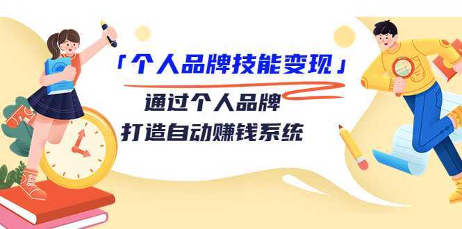 个人品牌技能变现课，通过个人品牌打造自动赚钱系统（视频课程）-清华无忧课程网