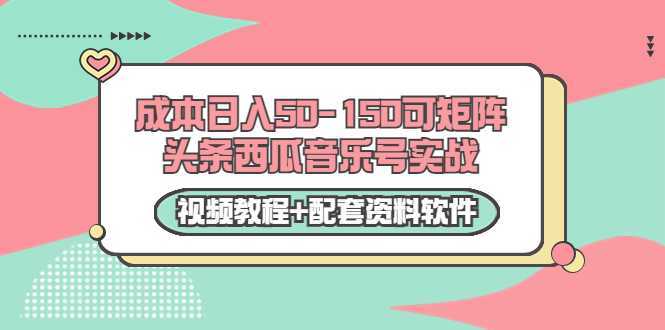 图片[1]-0成本日入50-150可矩阵头条西瓜音乐号实战（视频教程+配套资料软件）-清华无忧课程网