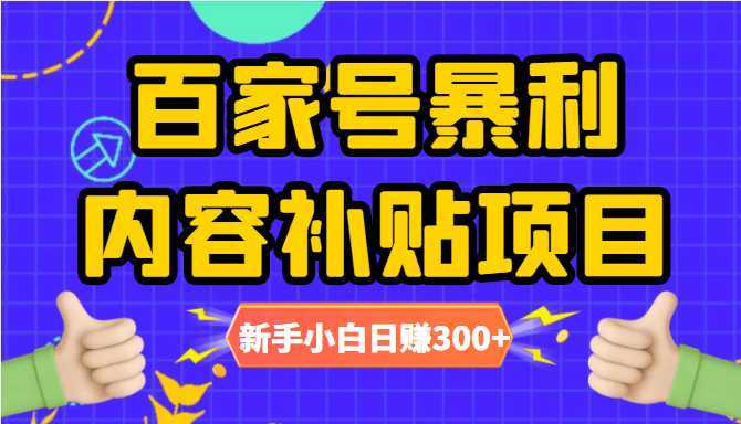 百家号暴利内容补贴项目，图文10元一条，视频30一条，新手小白日赚300+-清华无忧课程网