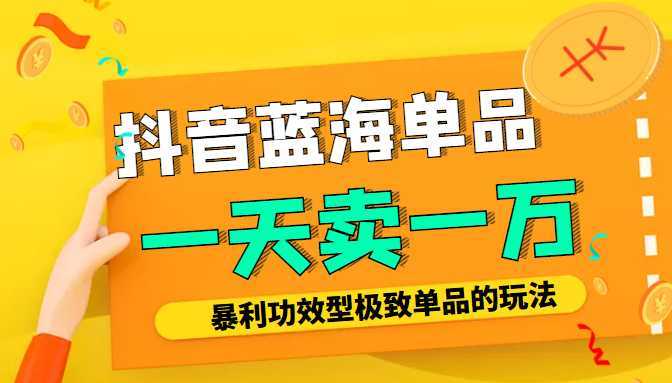 图片[1]-某公众号付费文章：抖音蓝海单品，一天卖一万！暴利功效型极致单品的玩法-清华无忧课程网
