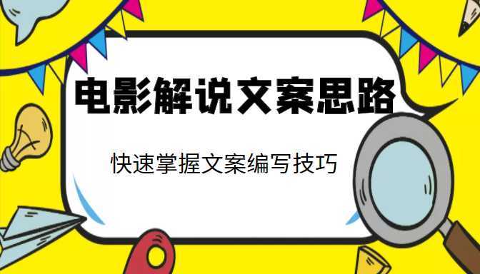 电影解说文案思路课，让你快速掌握文案编写的技巧（3节视频课程）-清华无忧课程网