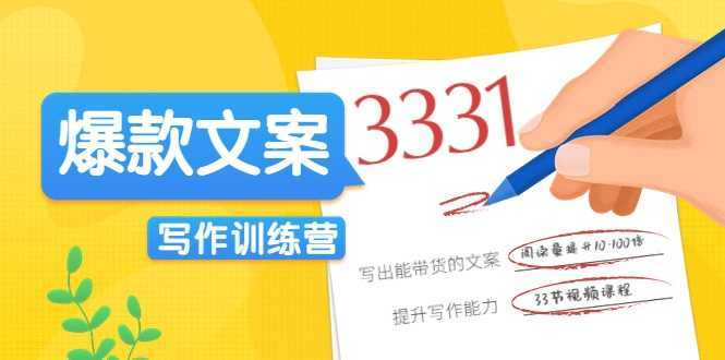 图片[1]-爆款文案写作训练营，写出一流带货文案，阅读量提升10-100倍-清华无忧课程网
