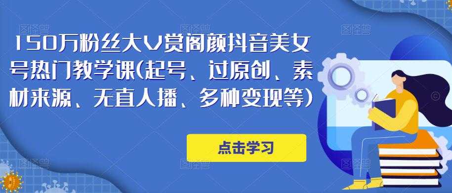 图片[1]-150万粉丝大V赏阁颜抖音美女号热门剪辑课(起号、过原创、素材来源、无直人‬播、多种变现等)-清华无忧课程网