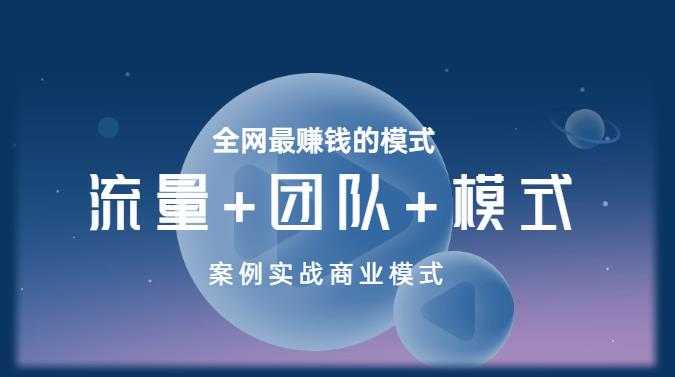 图片[1]-王冲老师《流量+团队+模式》商业模式实战课，全网最赚钱的模式-清华无忧课程网