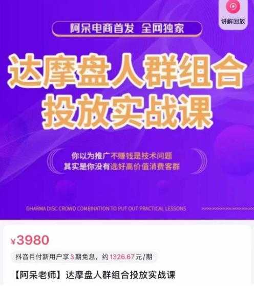 图片[1]-阿呆电商·达摩盘人群组合投放实战课，你以为推广不赚钱是技术问题，其实是你没有选好高价值消费客群-清华无忧课程网