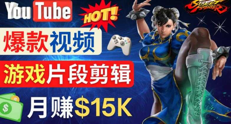 Youtube爆款视频的制作方法，如何通过剪辑游戏，月入1.5万美元-清华无忧课程网