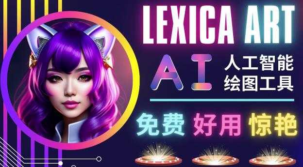 图片[1]-AI人工智能给图工具，免费-简单-好用AI文本转图像海量创意和图库！-清华无忧课程网