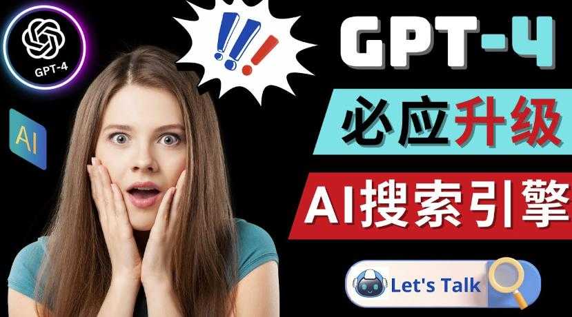 图片[1]-Openai GPT-4横空出世-微软Bing整合强大的GPT-4语言模型-清华无忧课程网