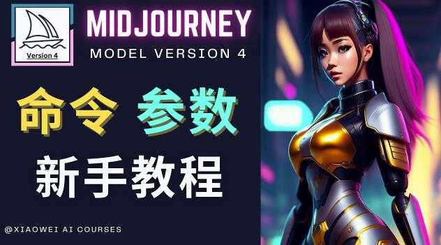 图片[1]-Midjourney新手入门教程，轻松创作顶级图像，命令参数-新手教程-清华无忧课程网