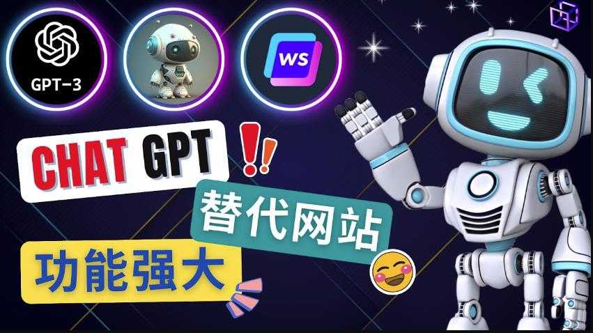 图片[1]-Ai聊天工具ChatGPT的替代网站，3大功能强大的人工智能工具-清华无忧课程网