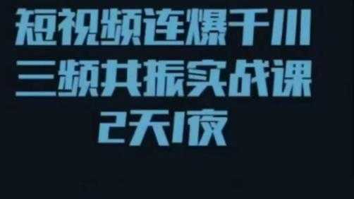 图片[1]-短视频连爆千川三频共振实战课，针对千川如何投放，视频如何打爆专门讲解-清华无忧课程网