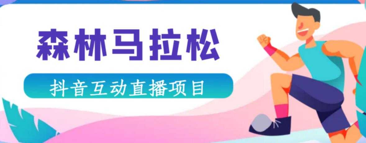 抖音森林马拉松在线直播互动项目，抖音报白【直播软件+对接渠道】-清华无忧课程网