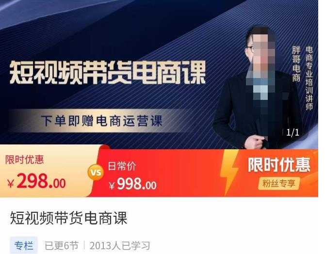 胖哥·短视频带货电商课，零基础可以学会电商，新人也一台手机也能做电商-清华无忧课程网