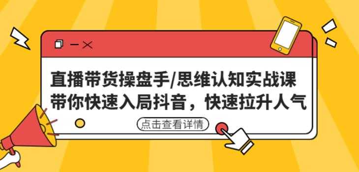 图片[1]-直播带货操盘手/思维认知实战课：带你快速入局抖音，快速拉升人气！-清华无忧课程网