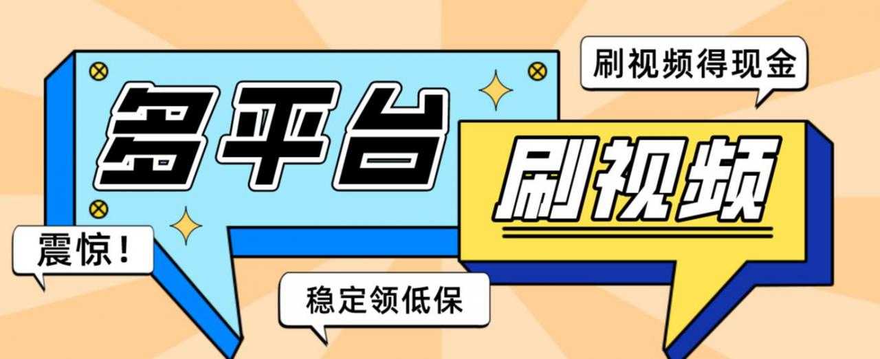 【低保项目】掘金聚财自动刷短视频脚本，支持多个平台，自动挂机运行-清华无忧课程网