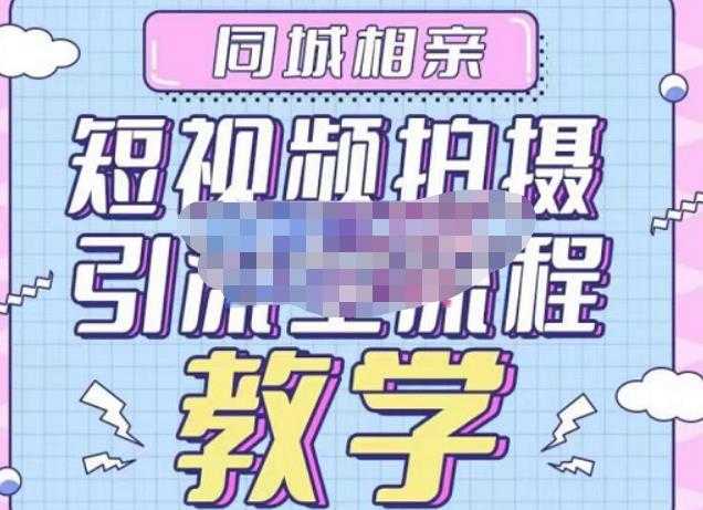 图片[1]-心动学堂·同城相亲短视频矩阵起号-引流-拍摄进阶，带你做好同城相亲，引流全流程教学-清华无忧课程网