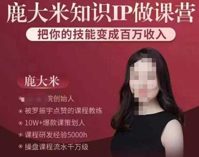 鹿大米知识IP做课营，把你的技能变成百万收入，陪你打出磨人生第费付门一课！-清华无忧课程网