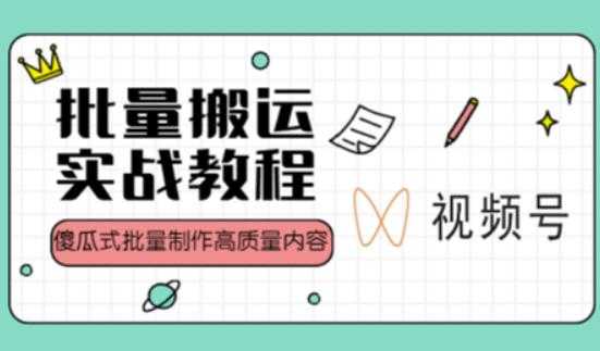 视频号批量搬运实战操作运营赚钱教程，傻瓜式批量制作高质量内容【附视频教程+PPT】-清华无忧课程网
