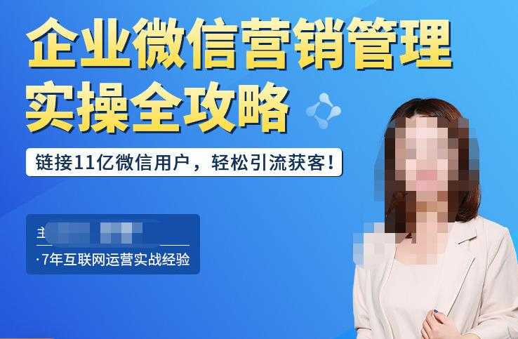 图片[1]-企业微信营销管理实操全攻略，链接11亿微信用户，轻松引流获客！-清华无忧课程网