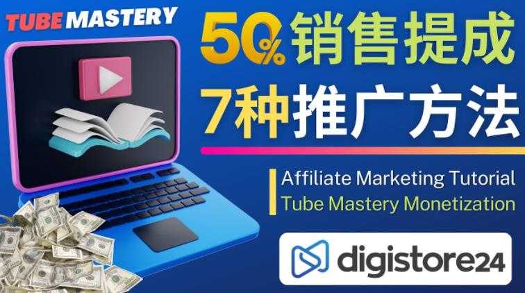 图片[1]-推广YouTube运营教程Tube Mastery，每单净赚200美元-清华无忧课程网