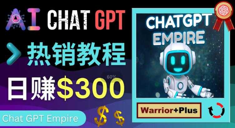 推广Chat GPT教程，轻松获得拥金提成，日赚300美元以上-清华无忧课程网