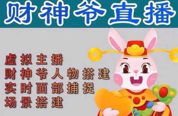 图片[1]-抖音财神爷AI智能直播间，无需真人出镜，实时互动收礼物，小黄车带货，市面上最新的直播玩法。【软件+详细教程+工具】-清华无忧课程网