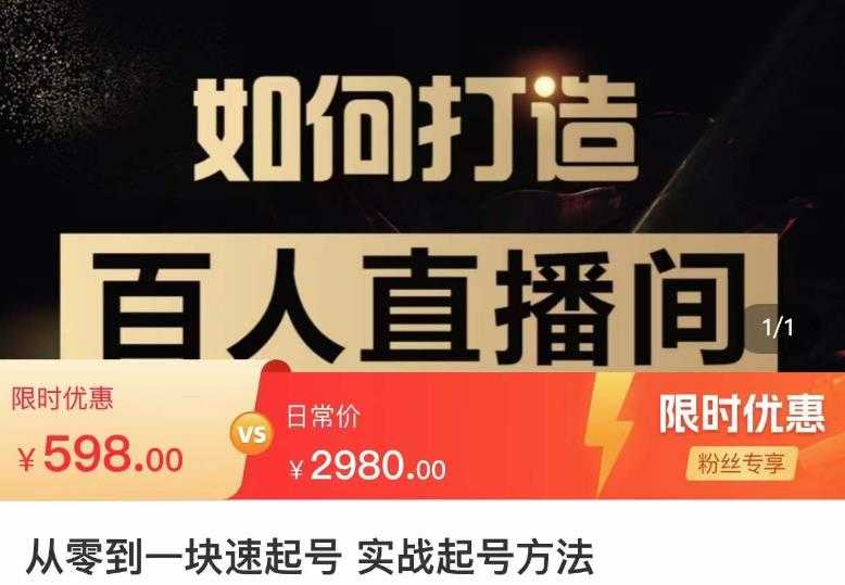 图片[1]-莫小可·从零到一快速起号实战起号方法，如何打造百人直播间（全套课程+课件）-清华无忧课程网