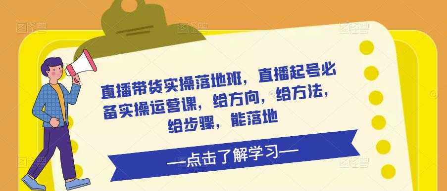 直播带货实操落地班，直播起号必备实操运营课，给方向，给方法，给步骤，能落地-清华无忧课程网