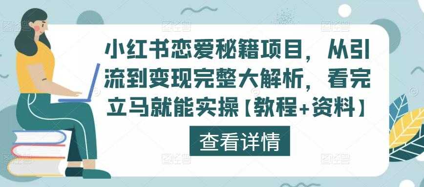 小红书恋爱秘籍项目，从引流到变现完整大解析，看完立马就能实操【教程+资料】-清华无忧课程网