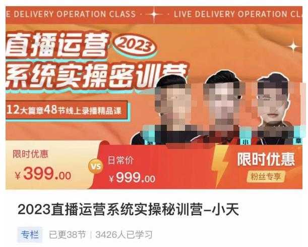 图片[1]-小天·2023直播运营系统实操秘训营，从实战启动到转正价，现场实操详细拆解启动案例-清华无忧课程网