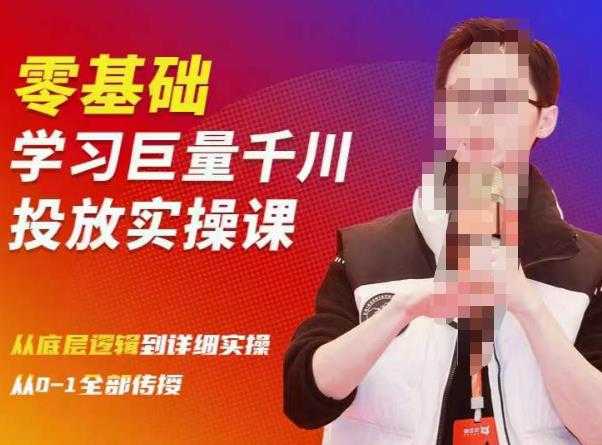 陈大黑牛千川课：零基础学习巨量千川投放实操课，从底层逻辑到详细实操全部传授-清华无忧课程网