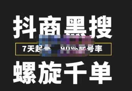 图片[1]-猎人联盟抖商黑搜玩法，螺旋千单，7天起号，90%起号率，100%盈利赚钱-清华无忧课程网