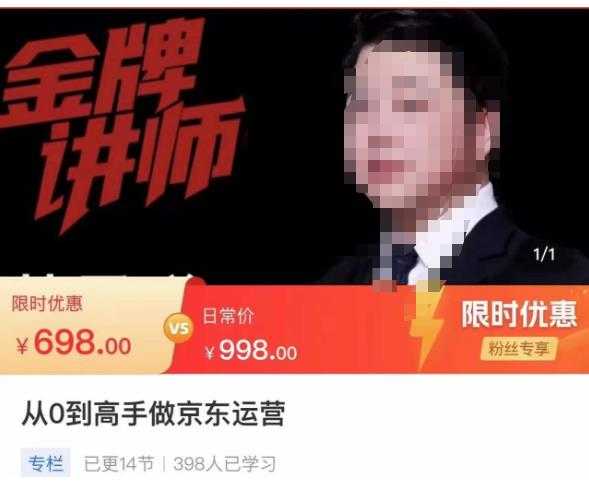 从0到高手做京东运营，从基础到高级，带你玩转京东电商平台-清华无忧课程网